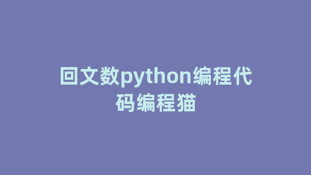 回文数python编程代码编程猫