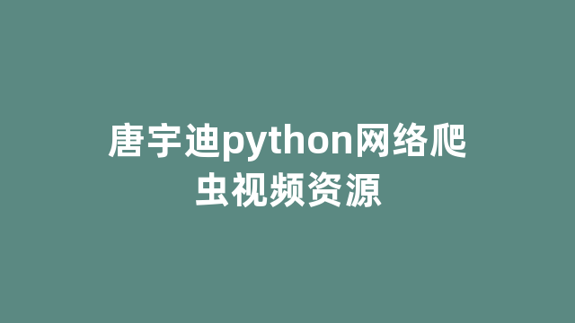 唐宇迪python网络爬虫视频资源