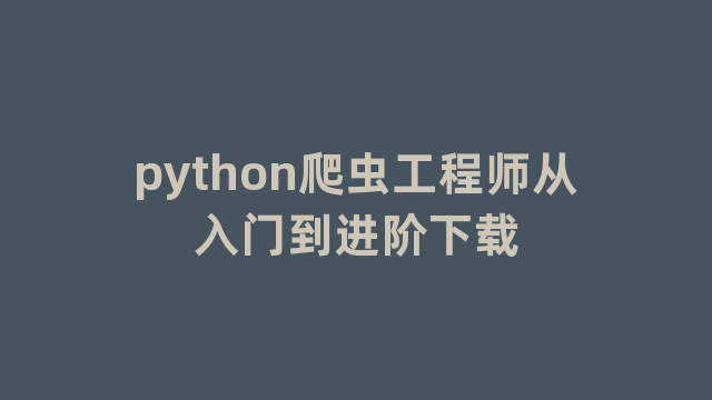 python爬虫工程师从入门到进阶下载