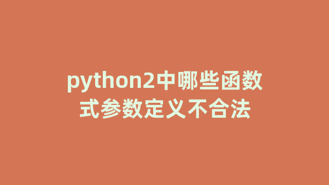 python2中哪些函数式参数定义不合法