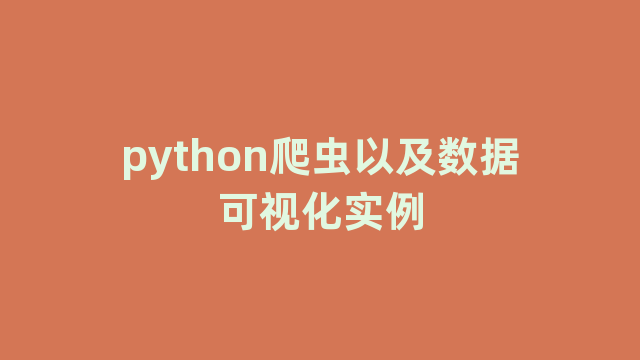 python爬虫以及数据可视化实例