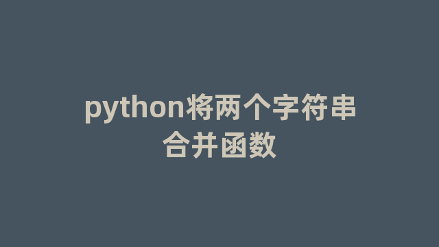 python将两个字符串合并函数