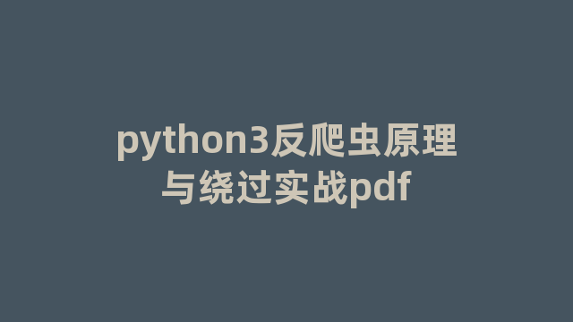 python3反爬虫原理与绕过实战pdf