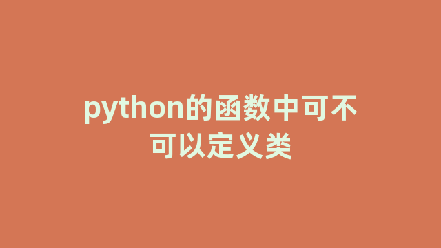 python的函数中可不可以定义类