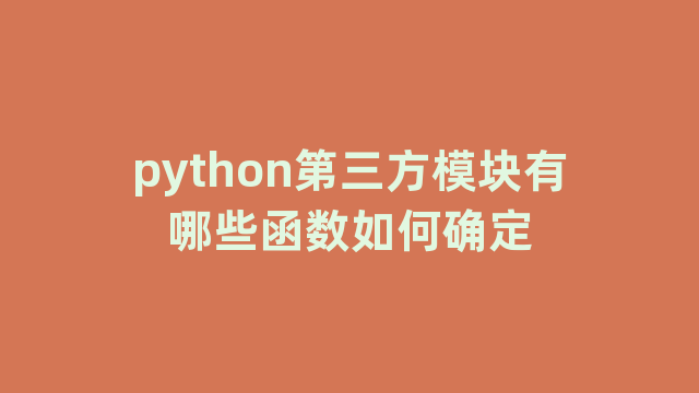 python第三方模块有哪些函数如何确定