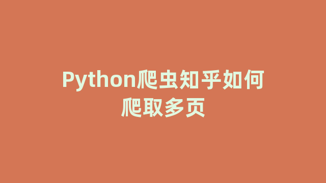 Python爬虫知乎如何爬取多页