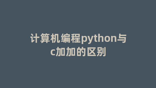 计算机编程python与c加加的区别