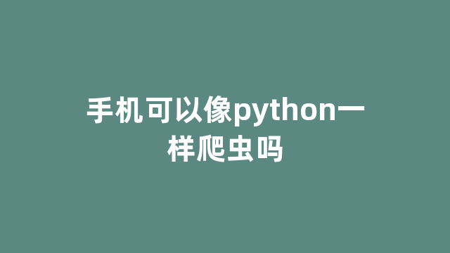 手机可以像python一样爬虫吗