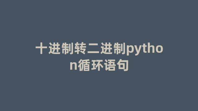 十进制转二进制python循环语句