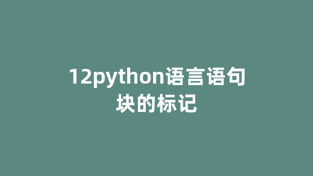 12python语言语句块的标记