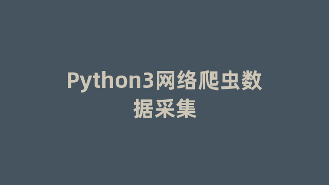 Python3网络爬虫数据采集