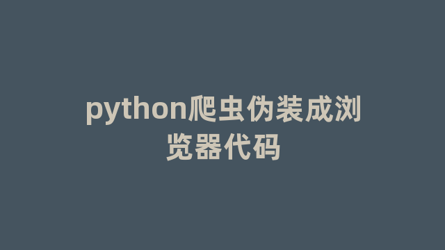 python爬虫伪装成浏览器代码