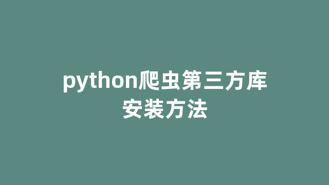 python爬虫第三方库安装方法