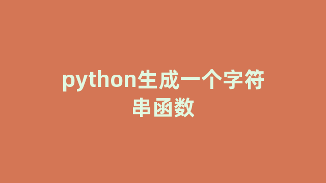 python生成一个字符串函数