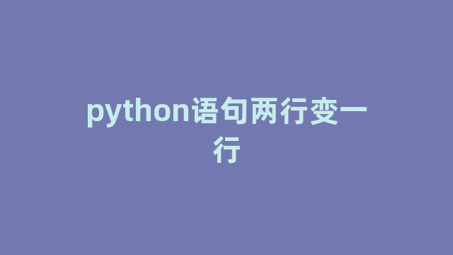 python语句两行变一行