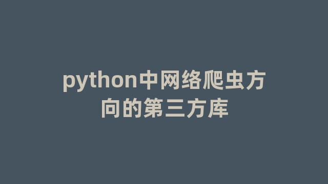 python中网络爬虫方向的第三方库