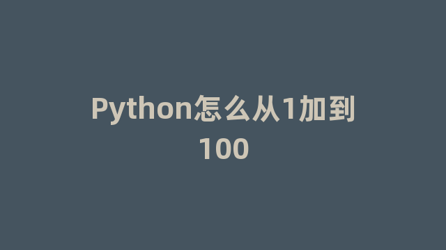 Python怎么从1加到100