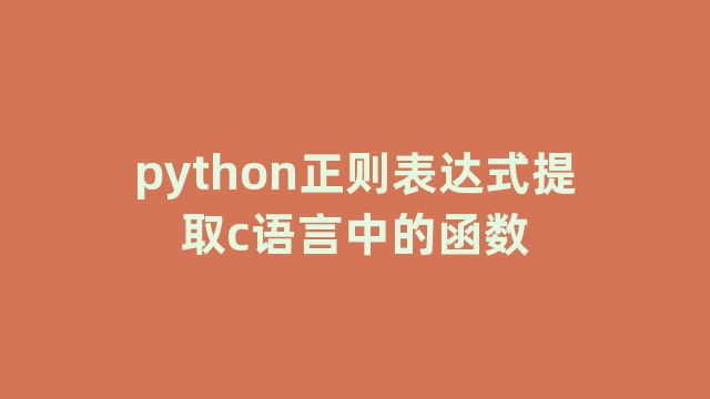 python正则表达式提取c语言中的函数