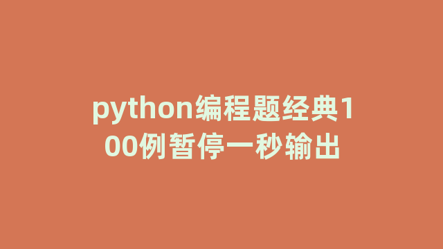 python编程题经典100例暂停一秒输出