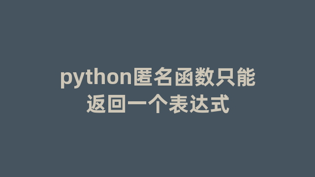 python匿名函数只能返回一个表达式