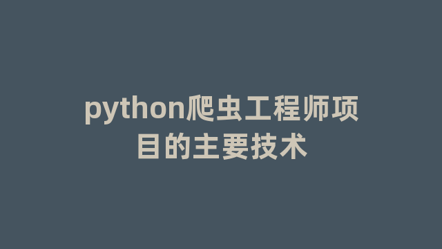 python爬虫工程师项目的主要技术