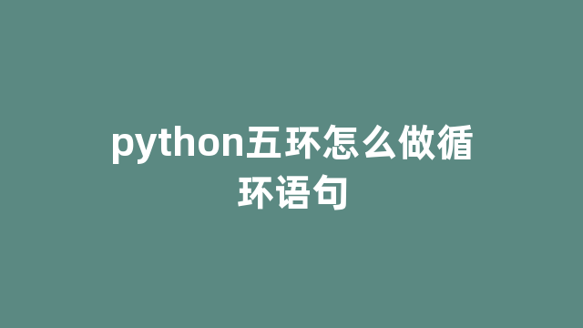 python五环怎么做循环语句