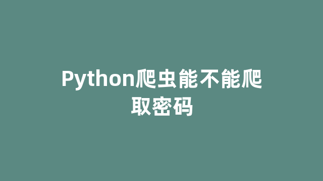 Python爬虫能不能爬取密码