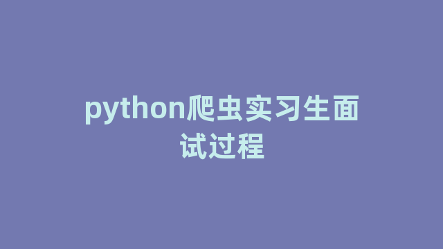 python爬虫实习生面试过程