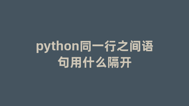 python同一行之间语句用什么隔开