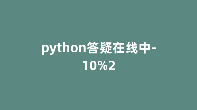 python答疑在线中-10%2