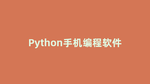 Python手机编程软件