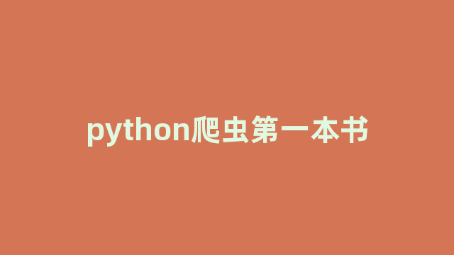 python爬虫第一本书