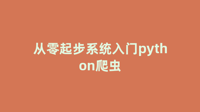 从零起步系统入门python爬虫