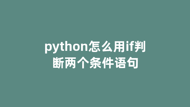 python怎么用if判断两个条件语句