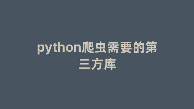 python爬虫需要的第三方库