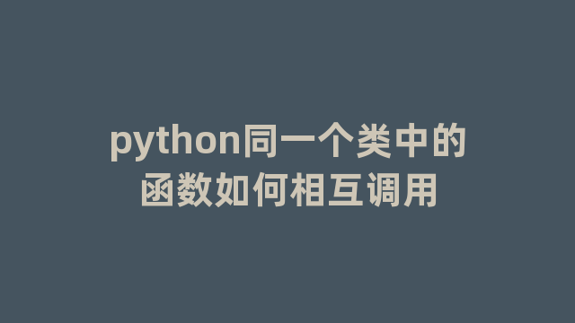 python同一个类中的函数如何相互调用