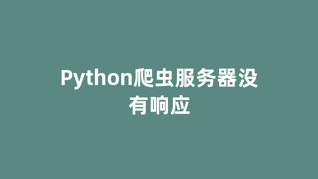 Python爬虫服务器没有响应