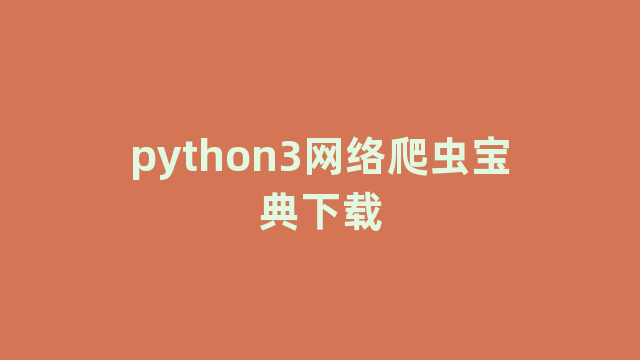 python3网络爬虫宝典下载