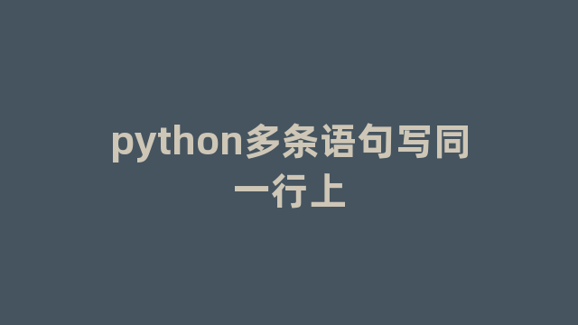 python多条语句写同一行上