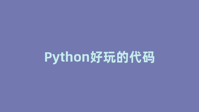 Python好玩的代码