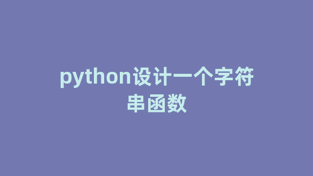 python设计一个字符串函数