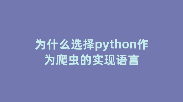 为什么选择python作为爬虫的实现语言