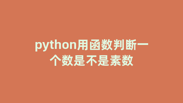 python用函数判断一个数是不是素数