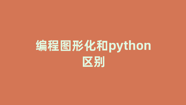 编程图形化和python区别