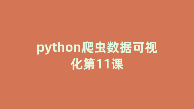 python爬虫数据可视化第11课