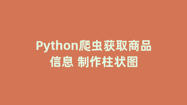 Python爬虫获取商品信息 制作柱状图