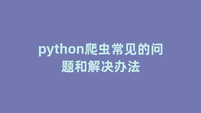 python爬虫常见的问题和解决办法