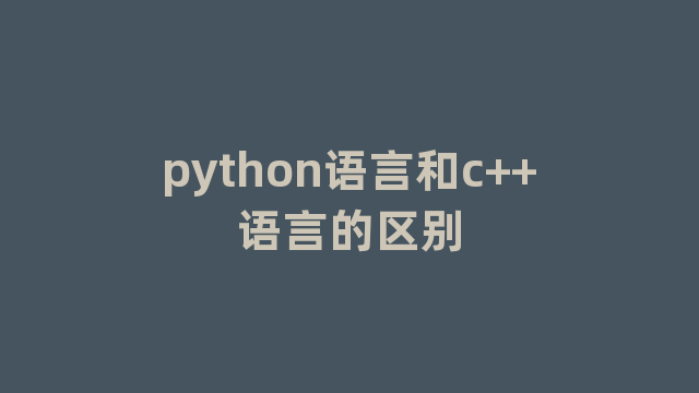 python语言和c++语言的区别