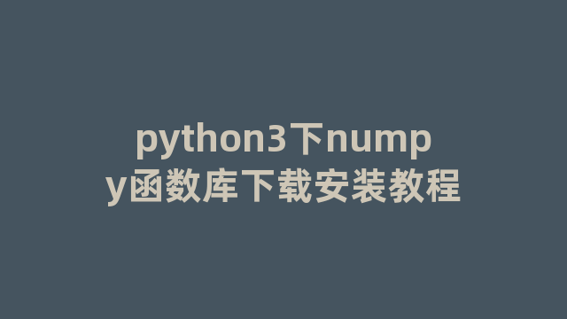 python3下numpy函数库下载安装教程