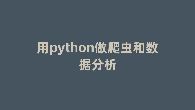 用python做爬虫和数据分析